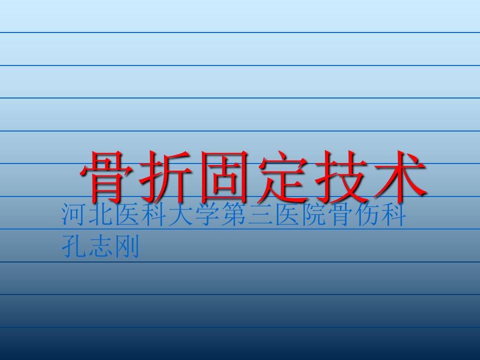 规培骨折固定技术ppt课件