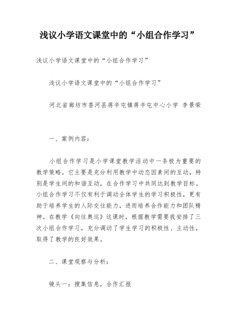 浅议小学语文课堂中的“小组合作学习”