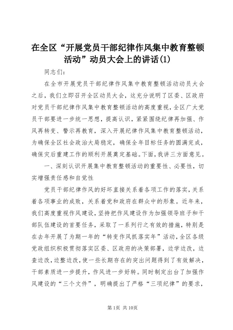 7在全区“开展党员干部纪律作风集中教育整顿活动”动员大会上的致辞()