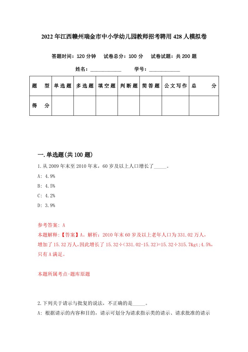 2022年江西赣州瑞金市中小学幼儿园教师招考聘用428人模拟卷第71期