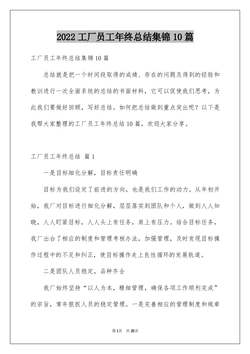 2022工厂员工年终总结集锦10篇