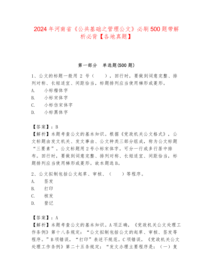 2024年河南省《公共基础之管理公文》必刷500题带解析必背【各地真题】