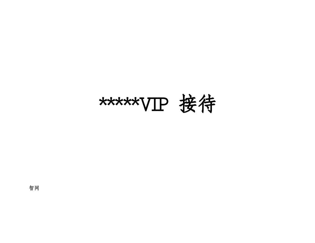 星级酒店VIP重要客人接待手册样本