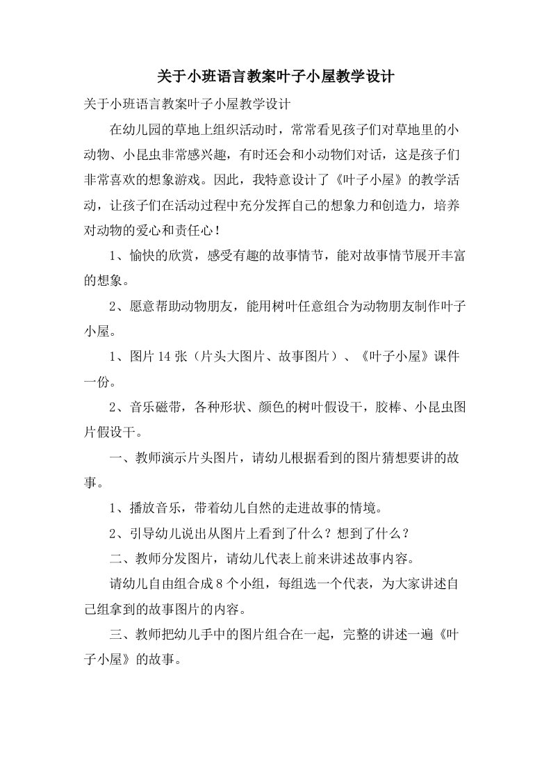 关于小班语言教案叶子小屋教学设计