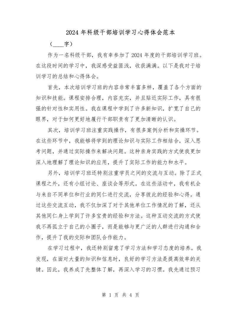 2024年科级干部培训学习心得体会范本（2篇）