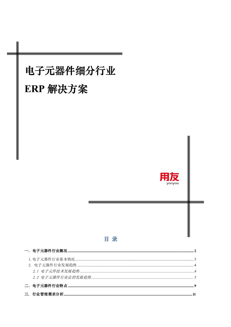 用友U8电子元器件细分行业售前方案