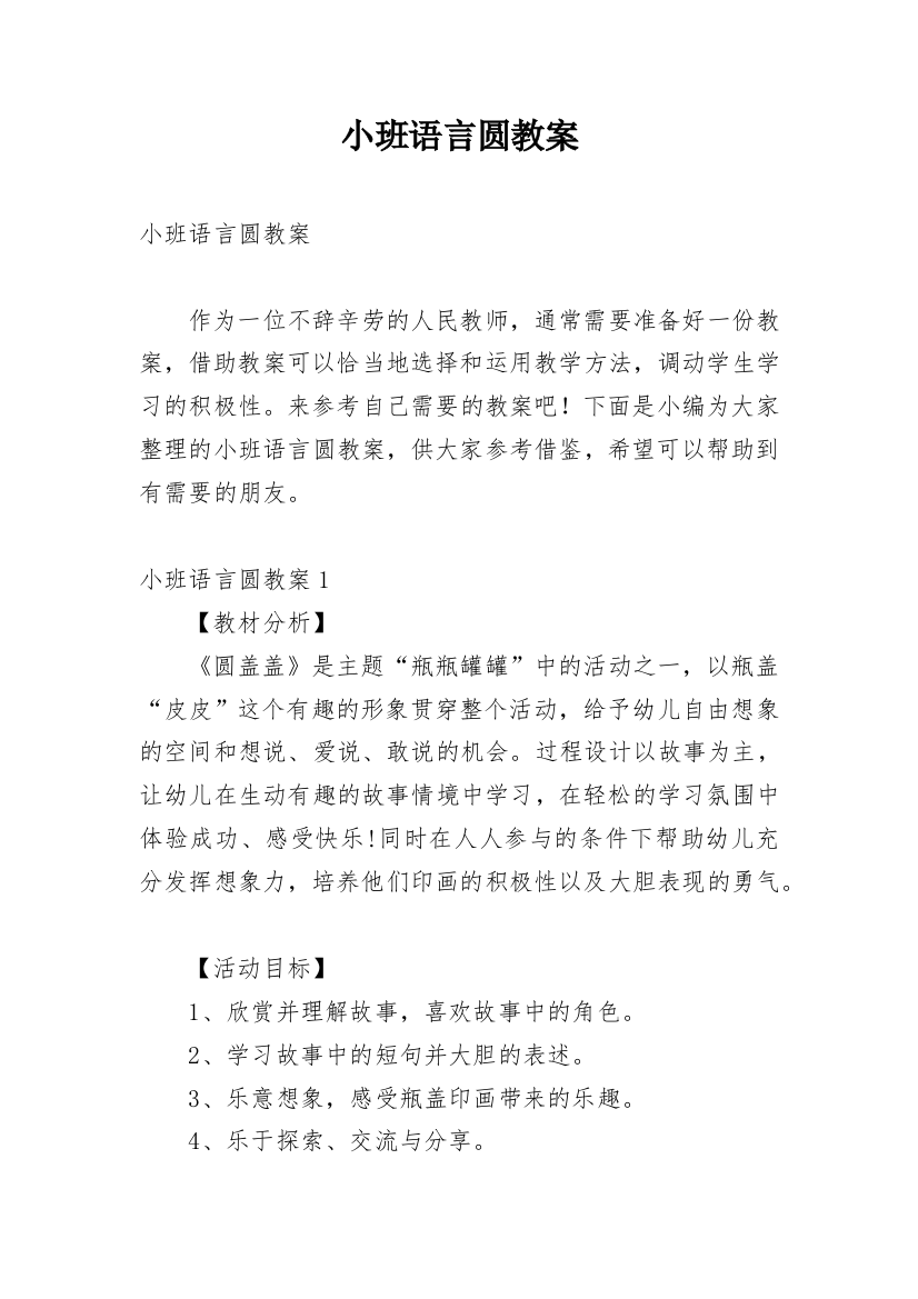 小班语言圆教案_1