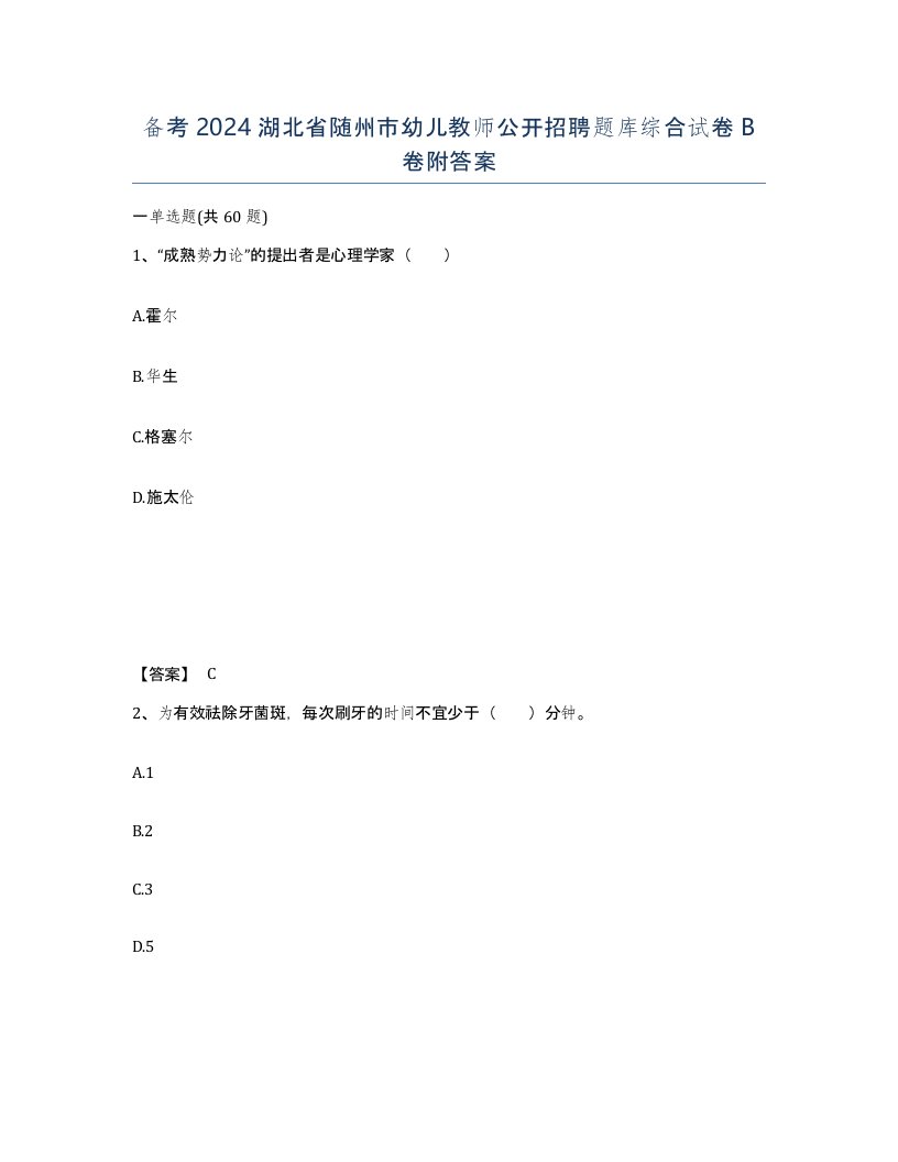 备考2024湖北省随州市幼儿教师公开招聘题库综合试卷B卷附答案