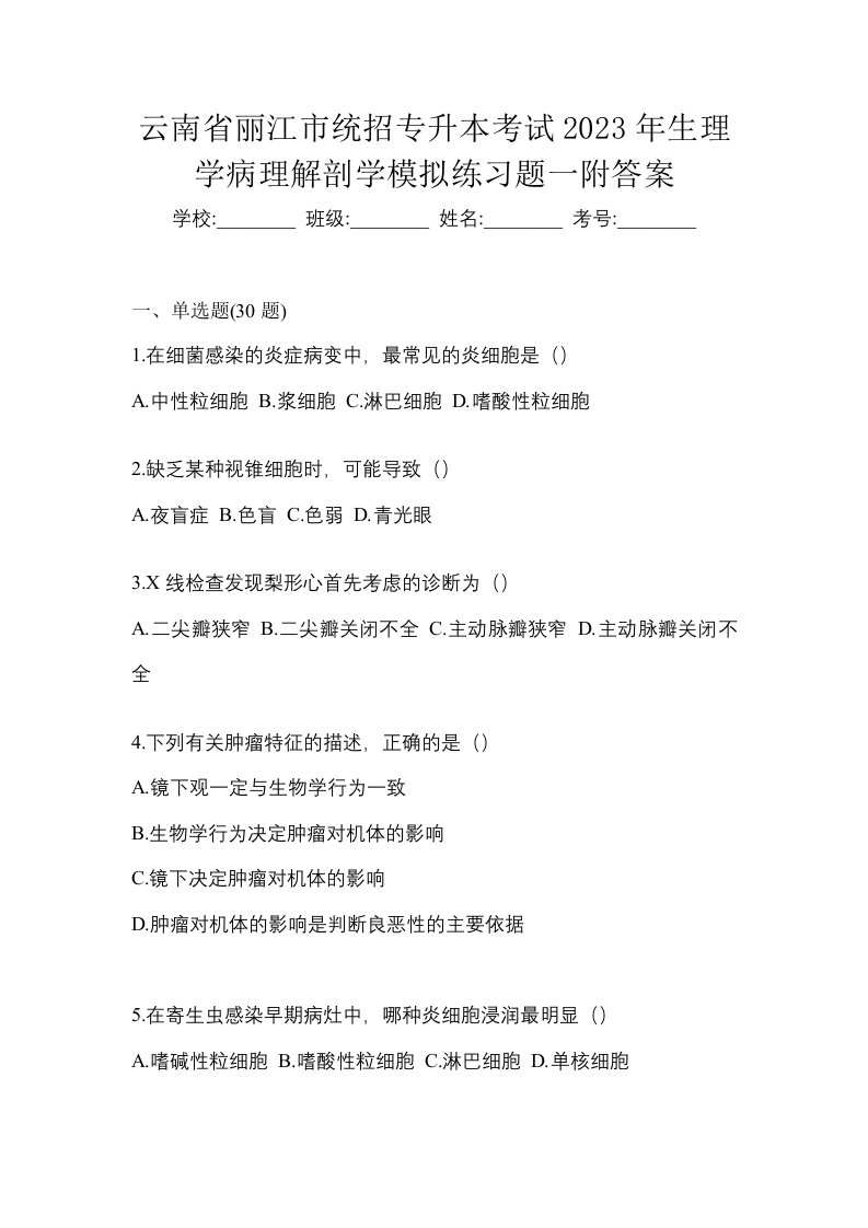 云南省丽江市统招专升本考试2023年生理学病理解剖学模拟练习题一附答案