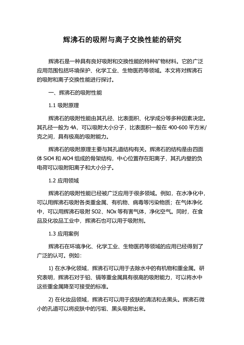 辉沸石的吸附与离子交换性能的研究