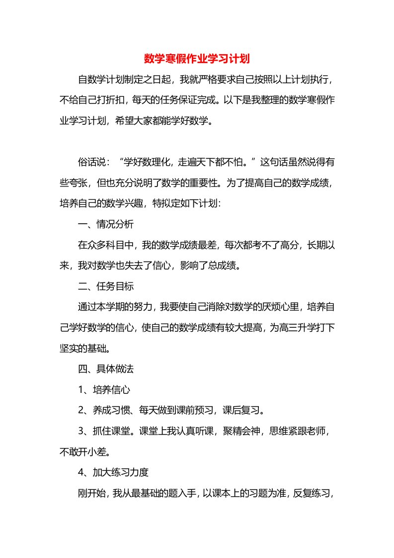 数学寒假作业学习计划