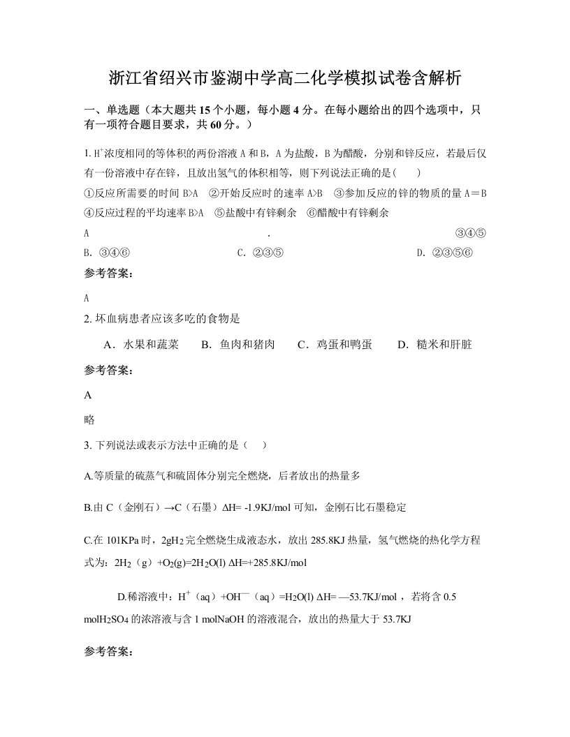 浙江省绍兴市鉴湖中学高二化学模拟试卷含解析