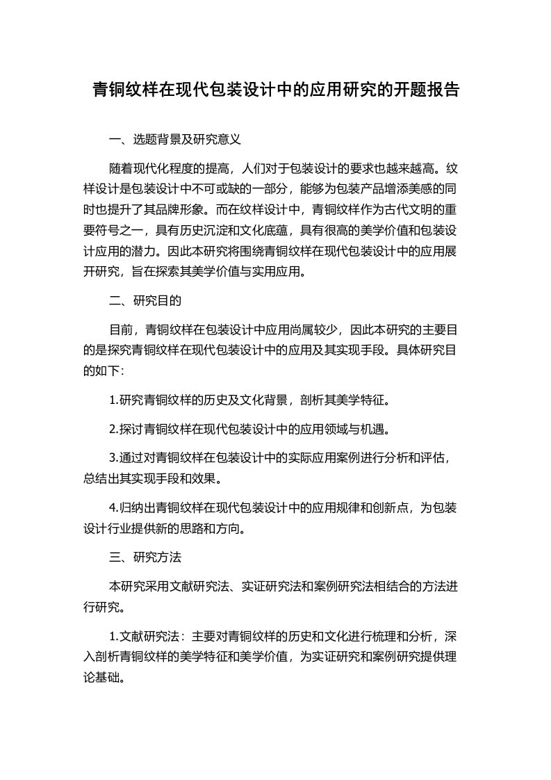 青铜纹样在现代包装设计中的应用研究的开题报告