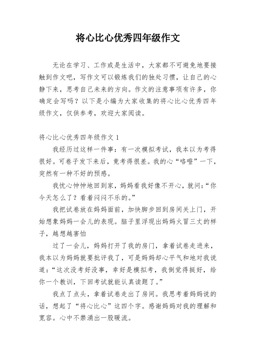 将心比心优秀四年级作文