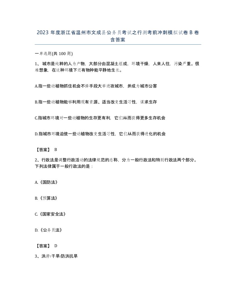 2023年度浙江省温州市文成县公务员考试之行测考前冲刺模拟试卷B卷含答案