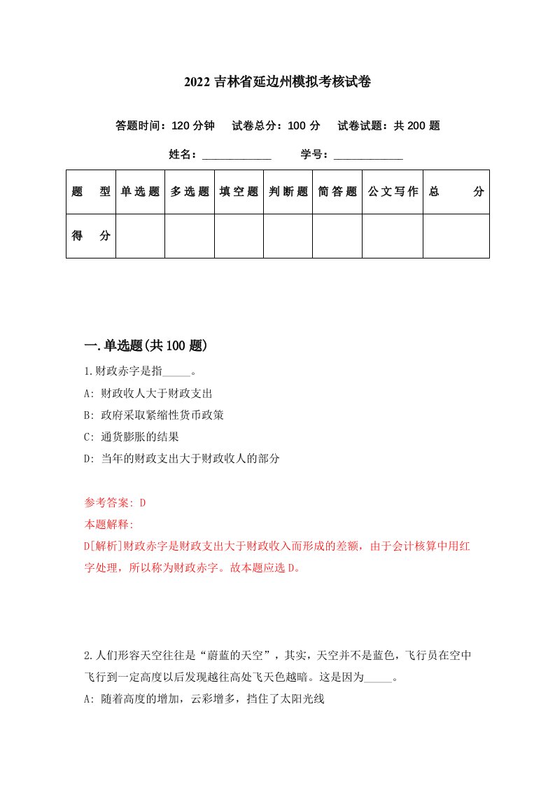 2022吉林省延边州模拟考核试卷5