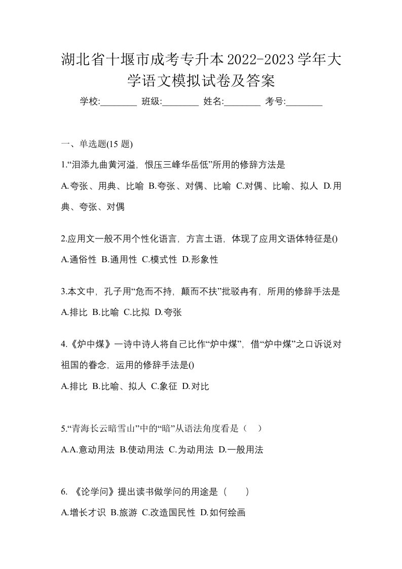 湖北省十堰市成考专升本2022-2023学年大学语文模拟试卷及答案