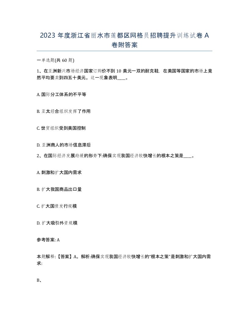 2023年度浙江省丽水市莲都区网格员招聘提升训练试卷A卷附答案