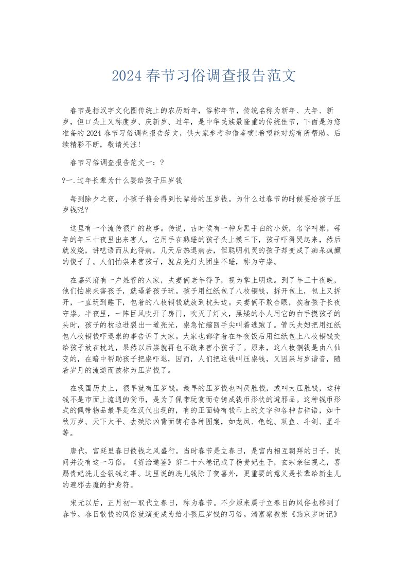 总结报告2024春节习俗调查报告范文