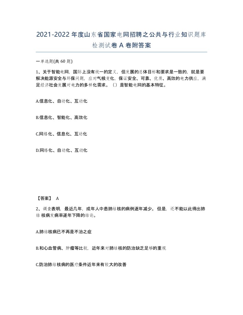 2021-2022年度山东省国家电网招聘之公共与行业知识题库检测试卷A卷附答案