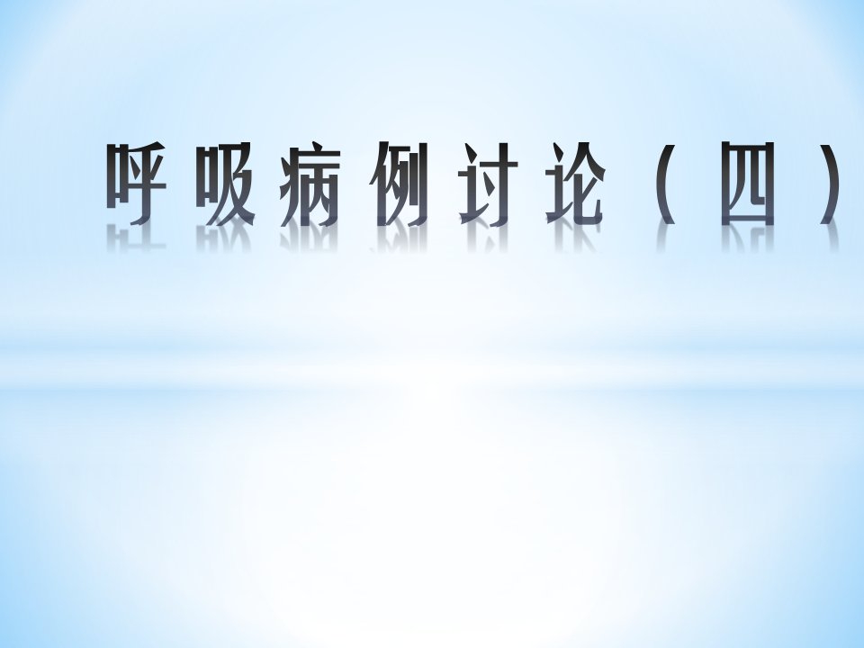 内科学：呼吸病例讨论（四）