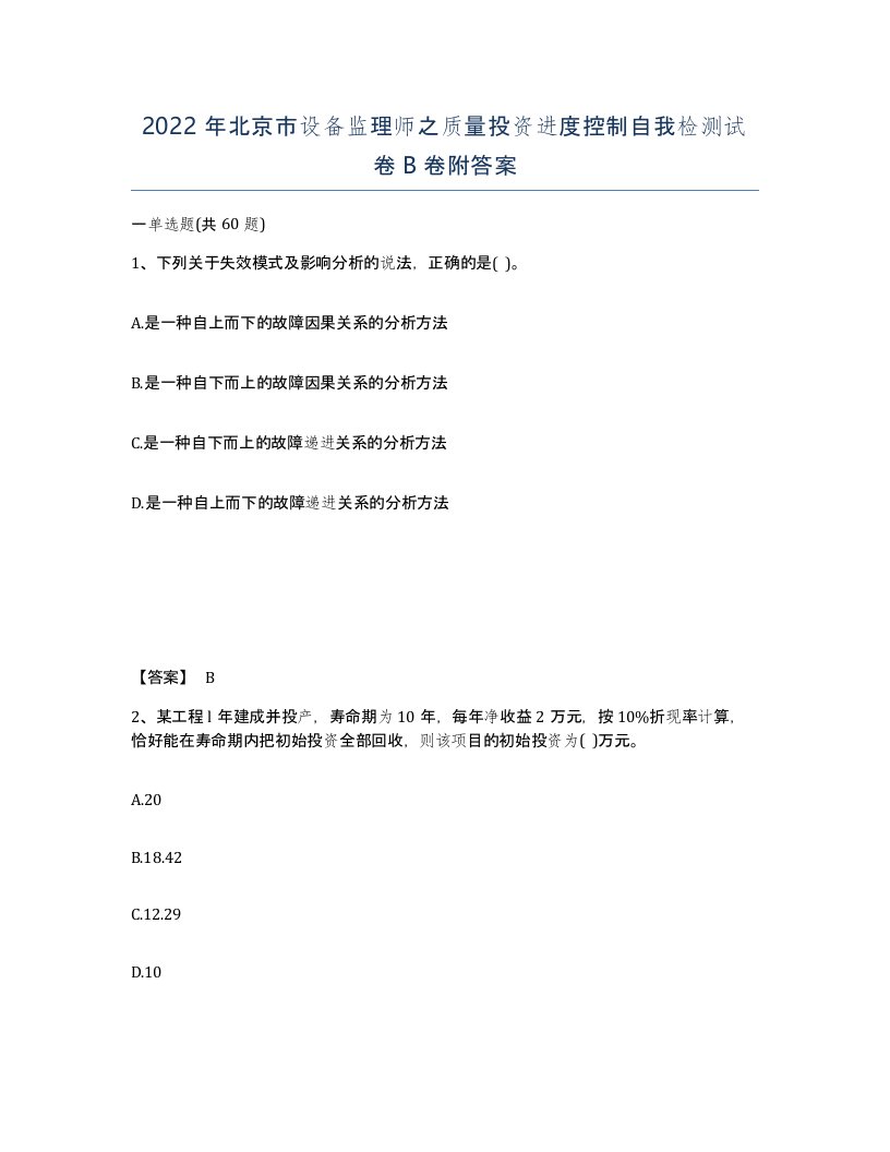 2022年北京市设备监理师之质量投资进度控制自我检测试卷B卷附答案