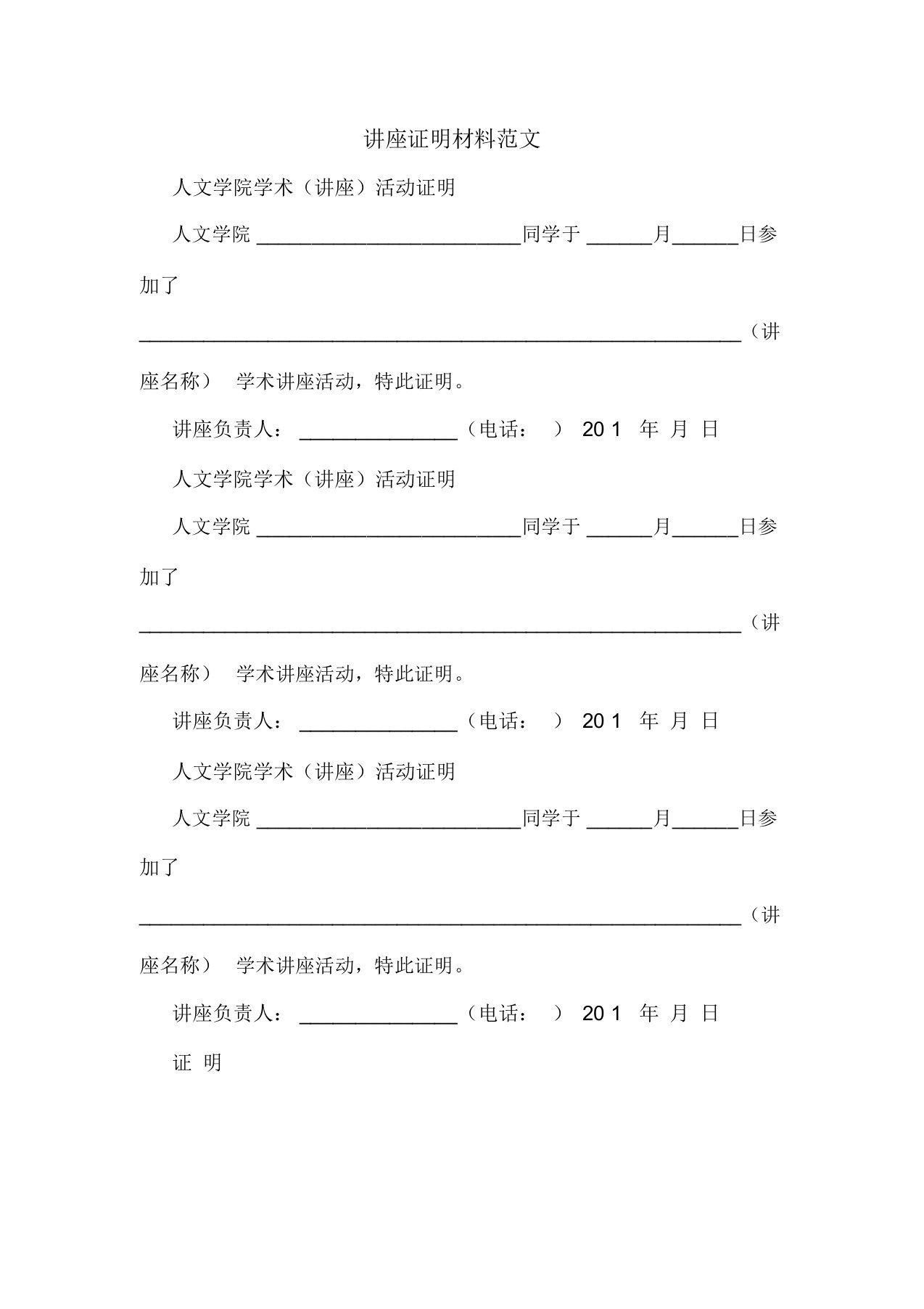 讲座证明材料范文