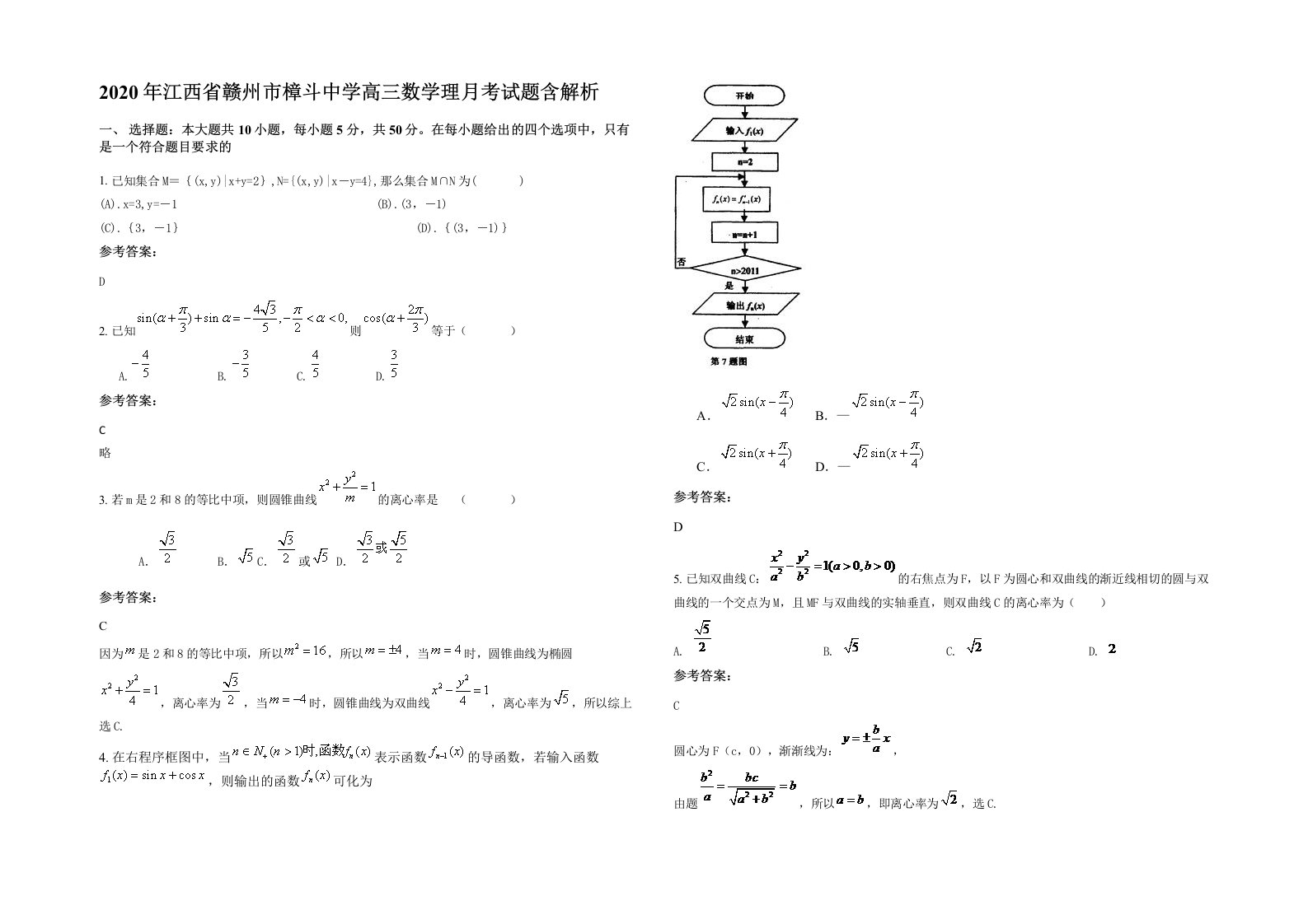 2020年江西省赣州市樟斗中学高三数学理月考试题含解析