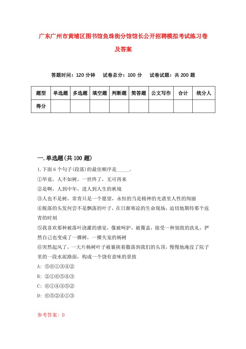 广东广州市黄埔区图书馆鱼珠街分馆馆长公开招聘模拟考试练习卷及答案第1套