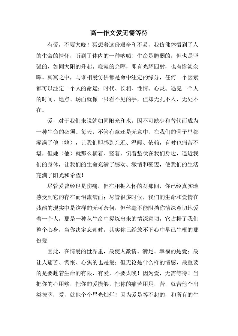 高一作文爱无需等待