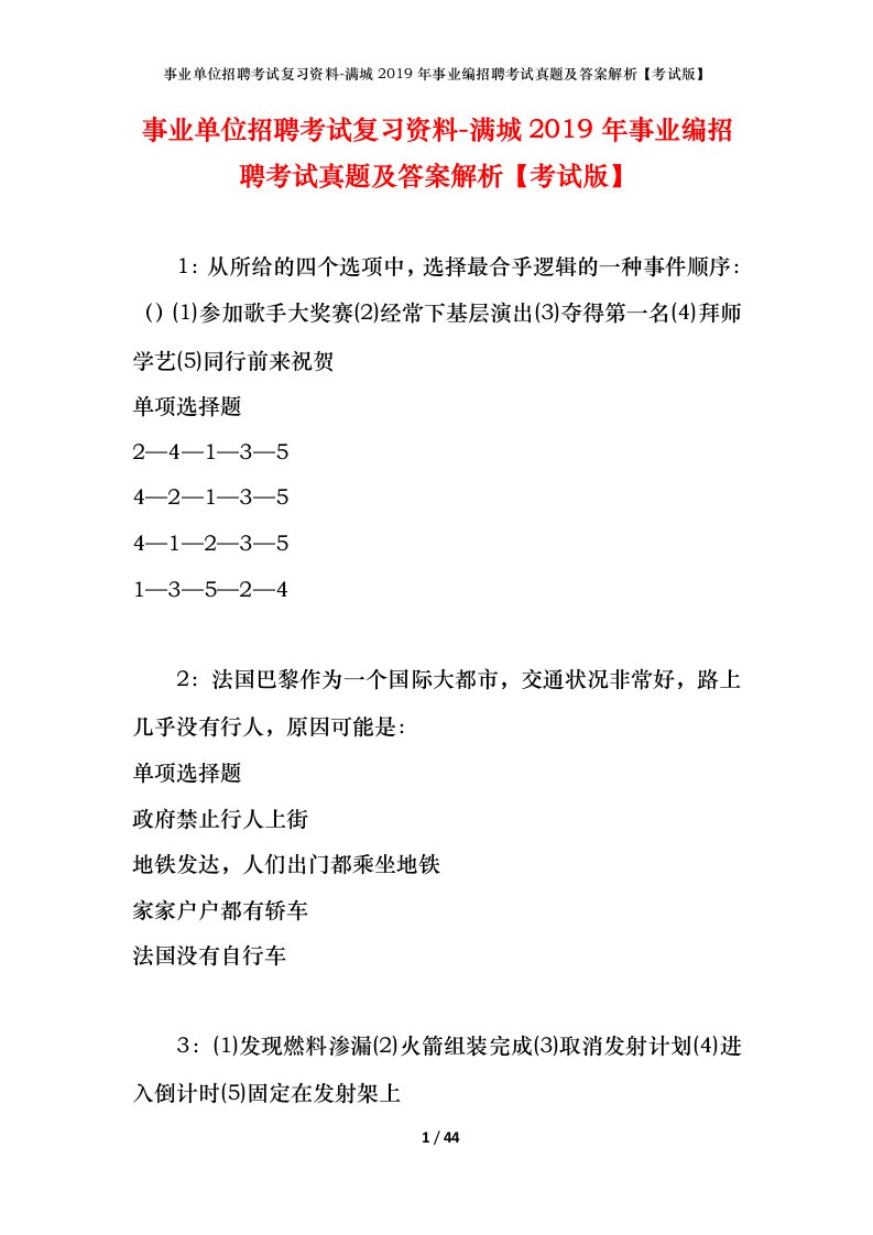 事业单位招聘考试复习资料-满城2019年事业编招聘考试真题及答案解析考试版