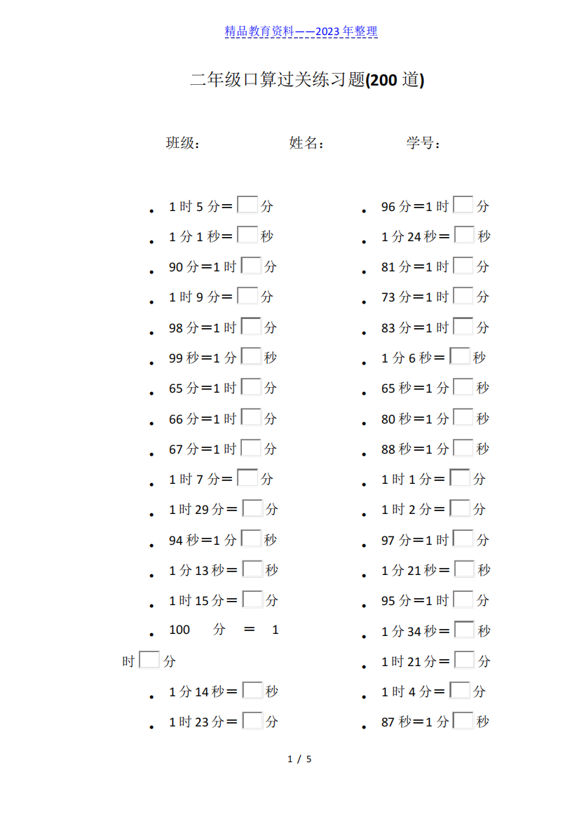 二年级数学时间单位换算练习题——推荐