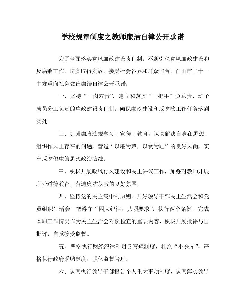 学校规章制度之教师廉洁自律公开承诺