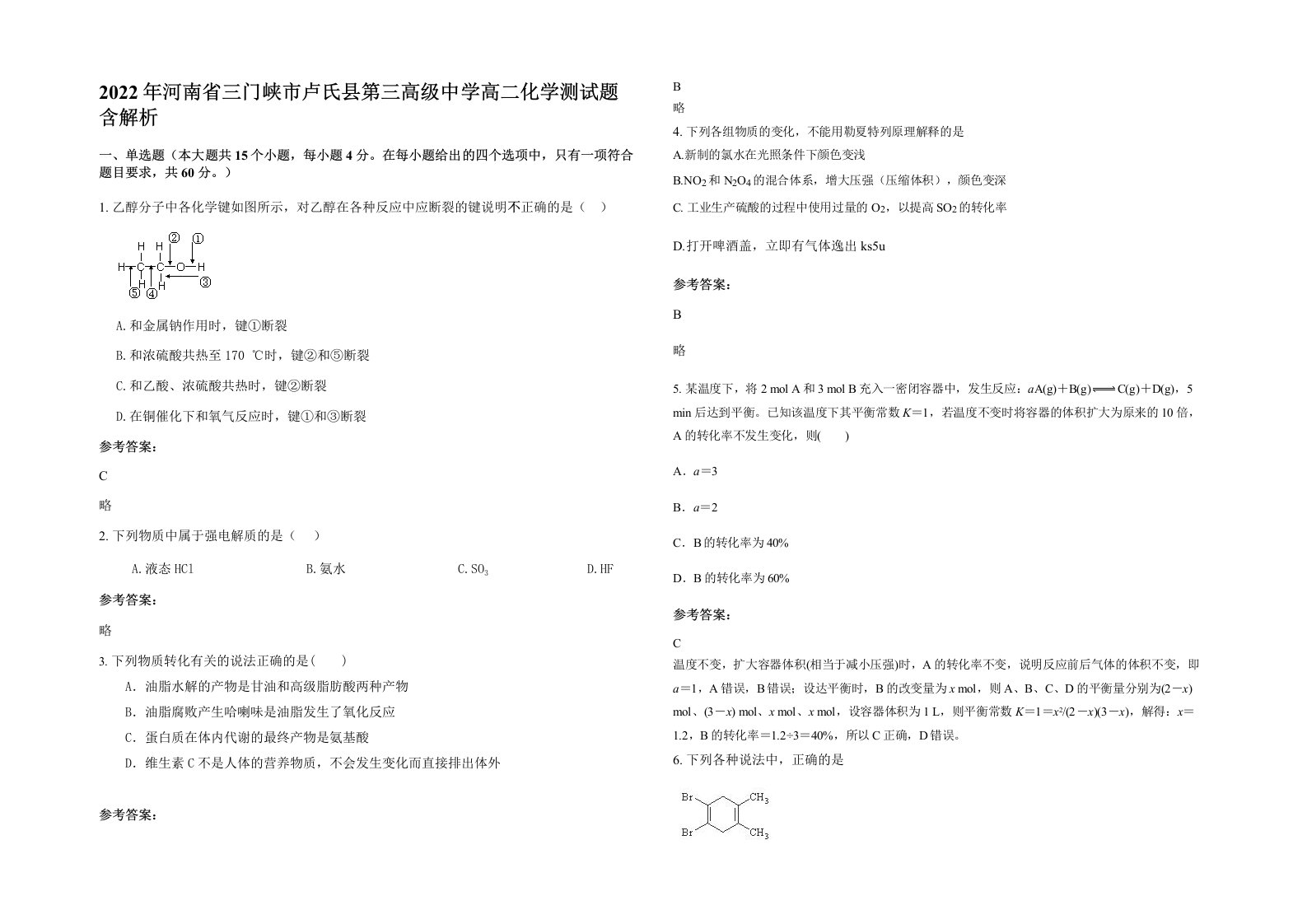 2022年河南省三门峡市卢氏县第三高级中学高二化学测试题含解析