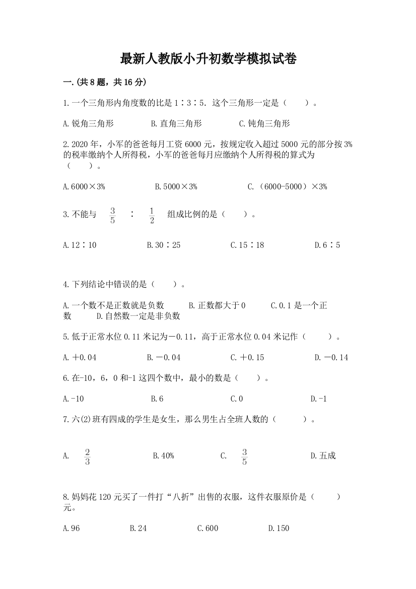 最新人教版小升初数学模拟试卷带答案（黄金题型）