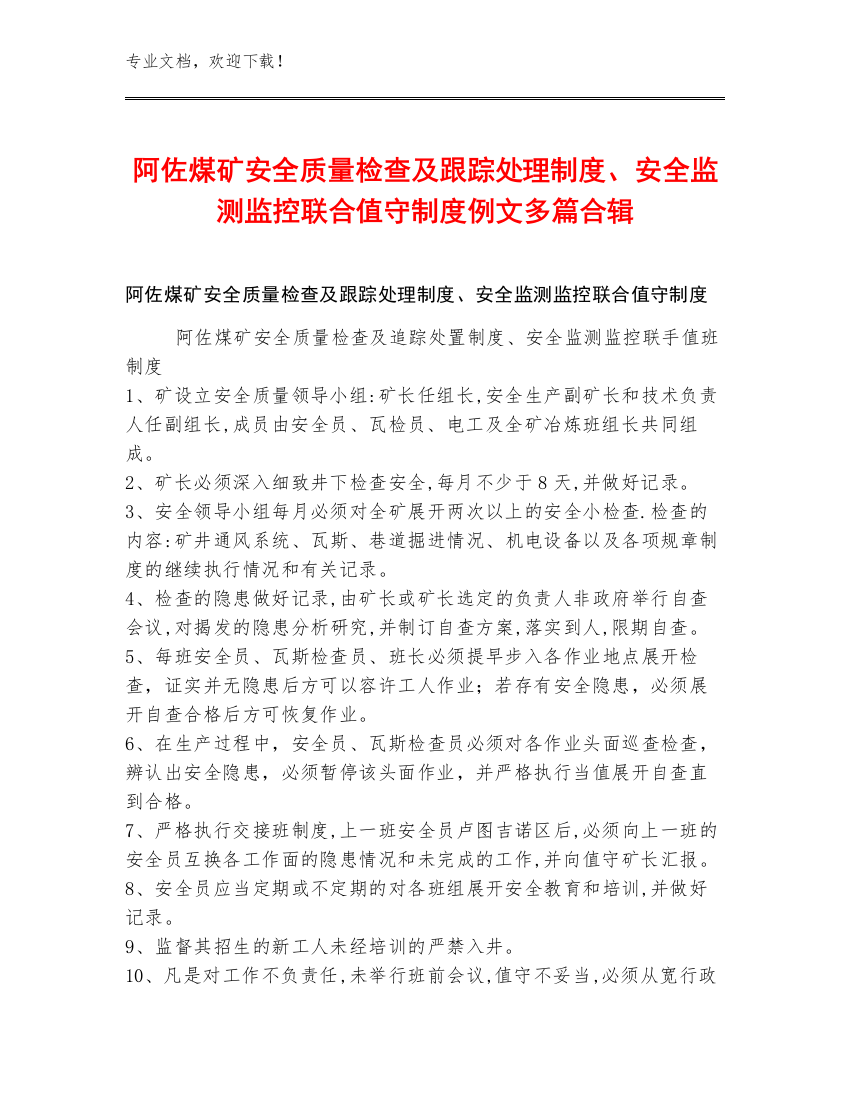 阿佐煤矿安全质量检查及跟踪处理制度、安全监测监控联合值守制度例文多篇合辑