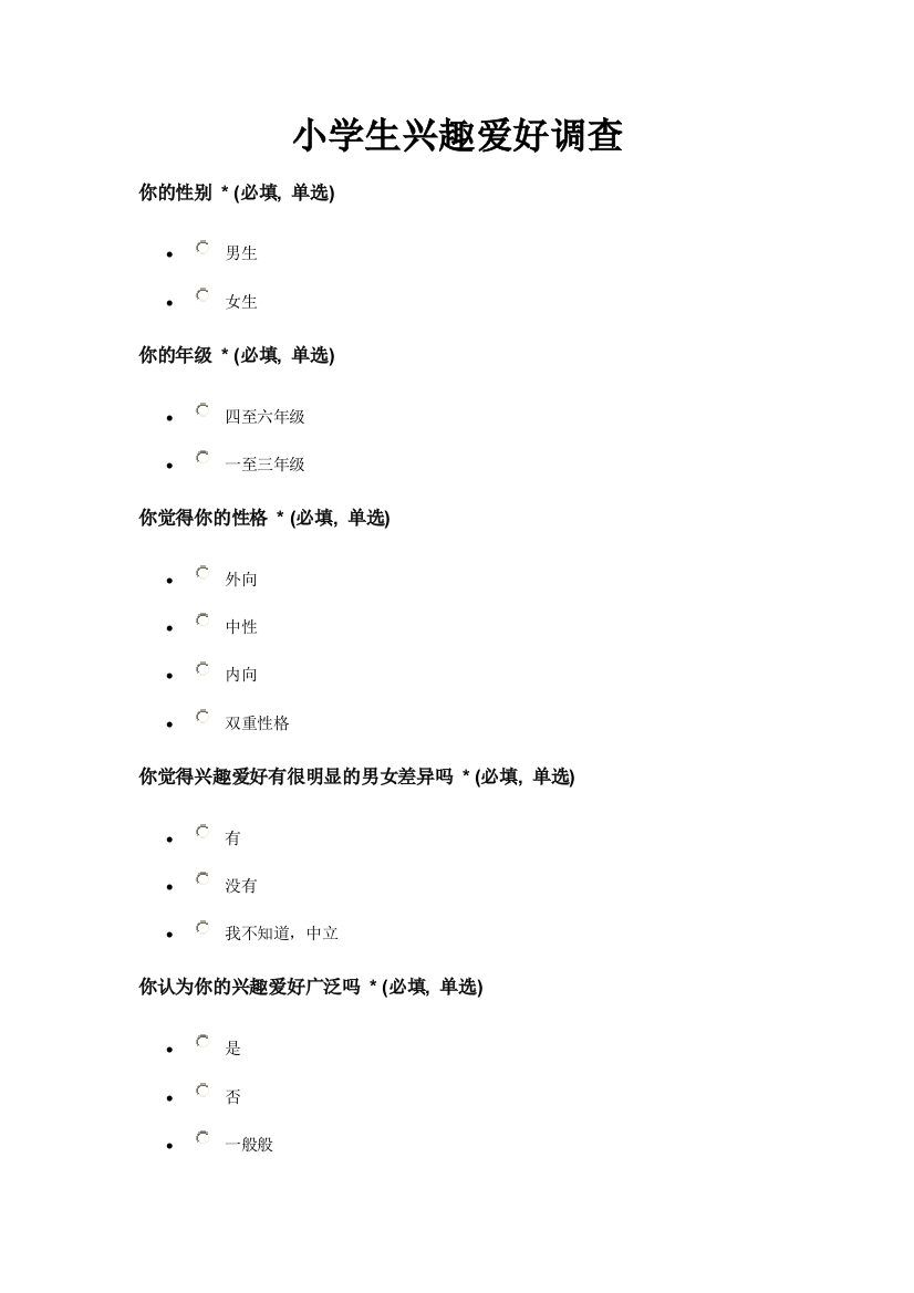 小学生兴趣爱好调查