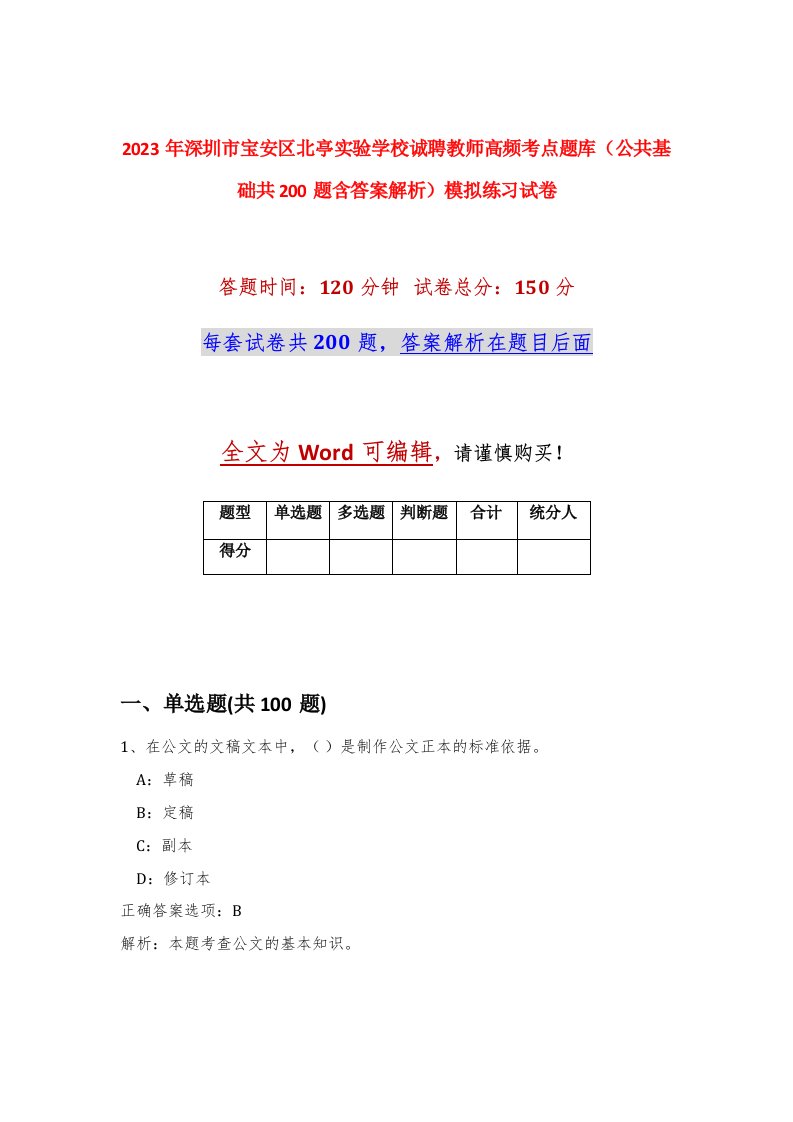 2023年深圳市宝安区北亭实验学校诚聘教师高频考点题库公共基础共200题含答案解析模拟练习试卷