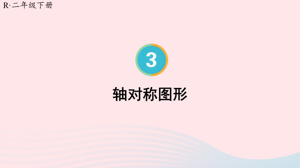 2023二年级数学下册3图形的运动一第1课时轴对称图形配套课件新人教版