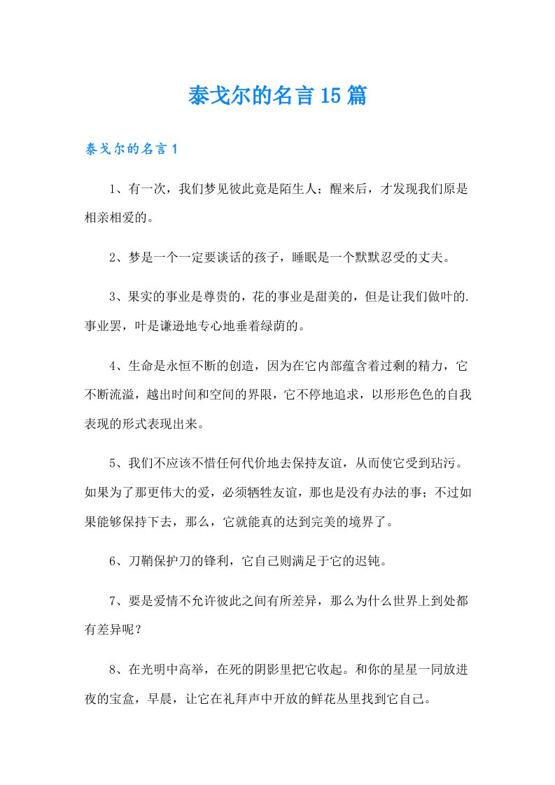 泰戈尔的名言15篇