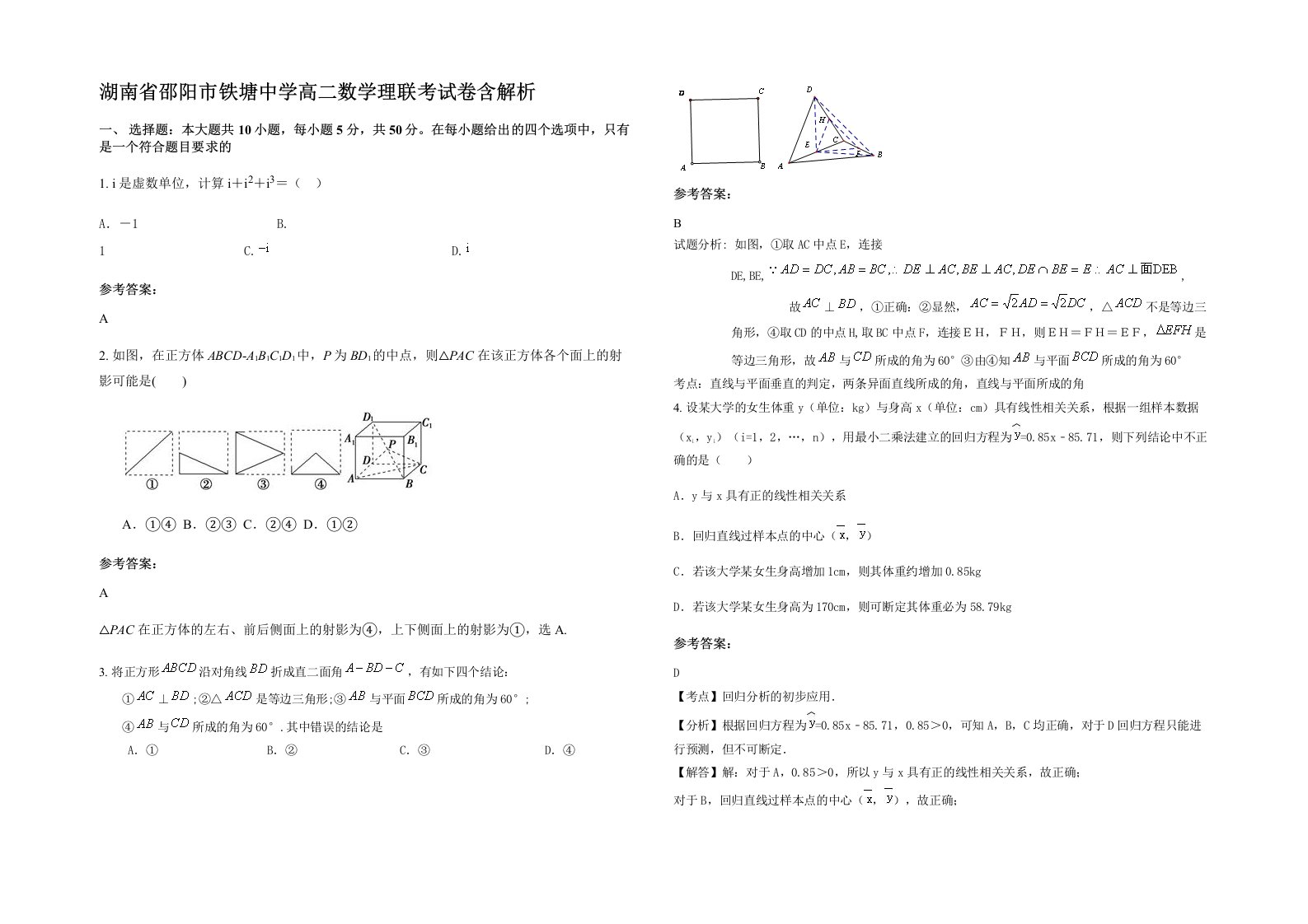 湖南省邵阳市铁塘中学高二数学理联考试卷含解析