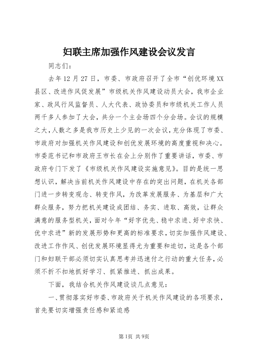 妇联主席加强作风建设会议发言