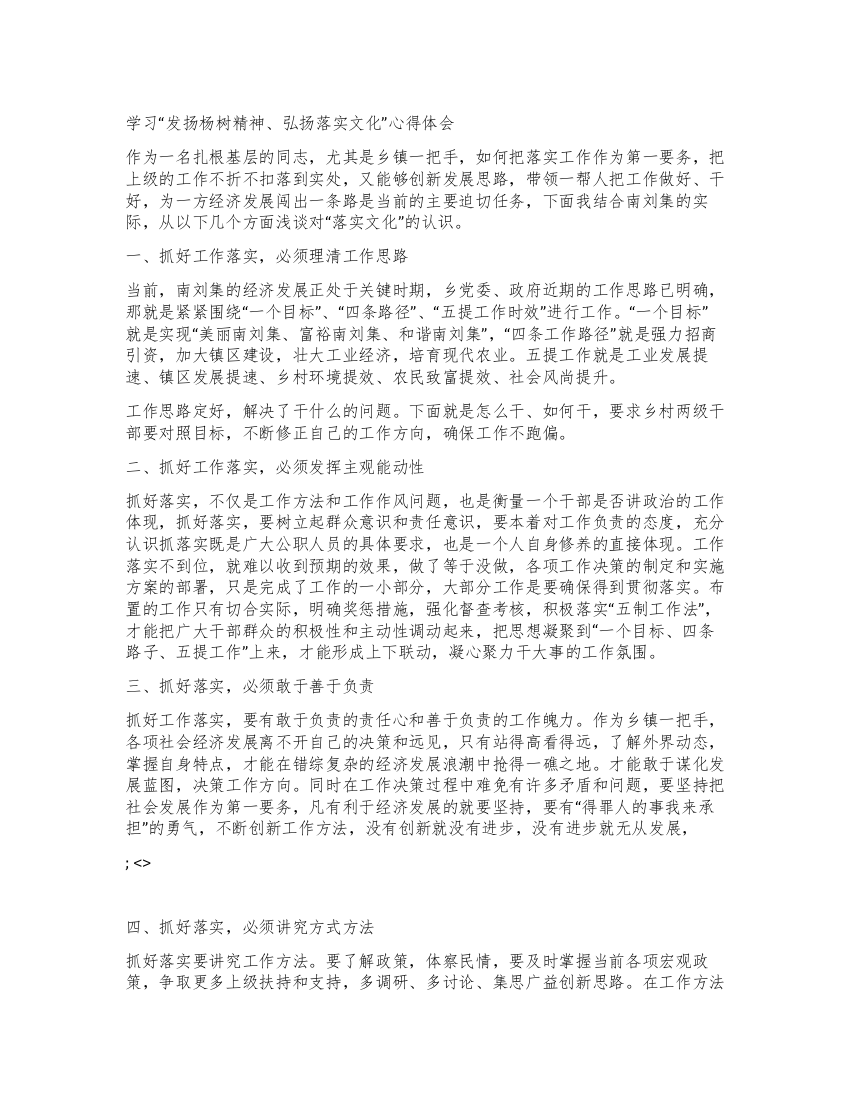 学习“发扬杨树精神弘扬落实文化心得体会