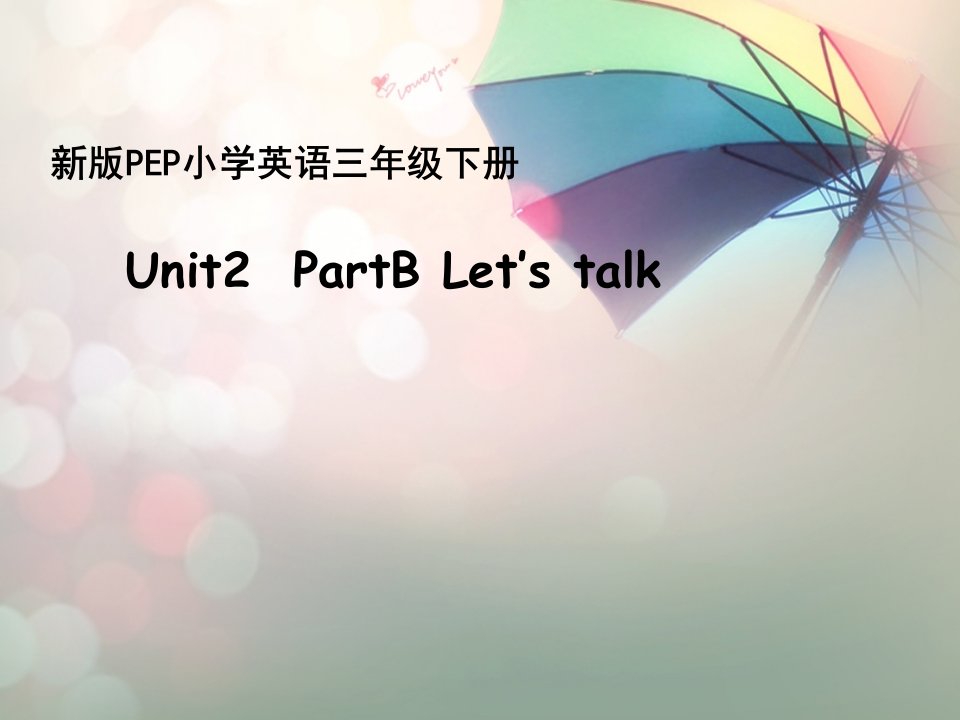 新版PEP小学英语三年级下册《unit2-my-family》Unit2--PartB-Let’s-talkppt课件