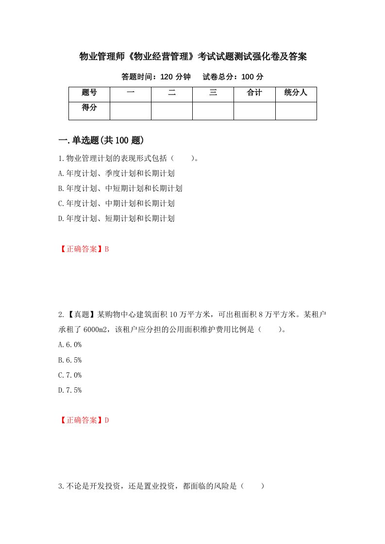 物业管理师物业经营管理考试试题测试强化卷及答案第60卷