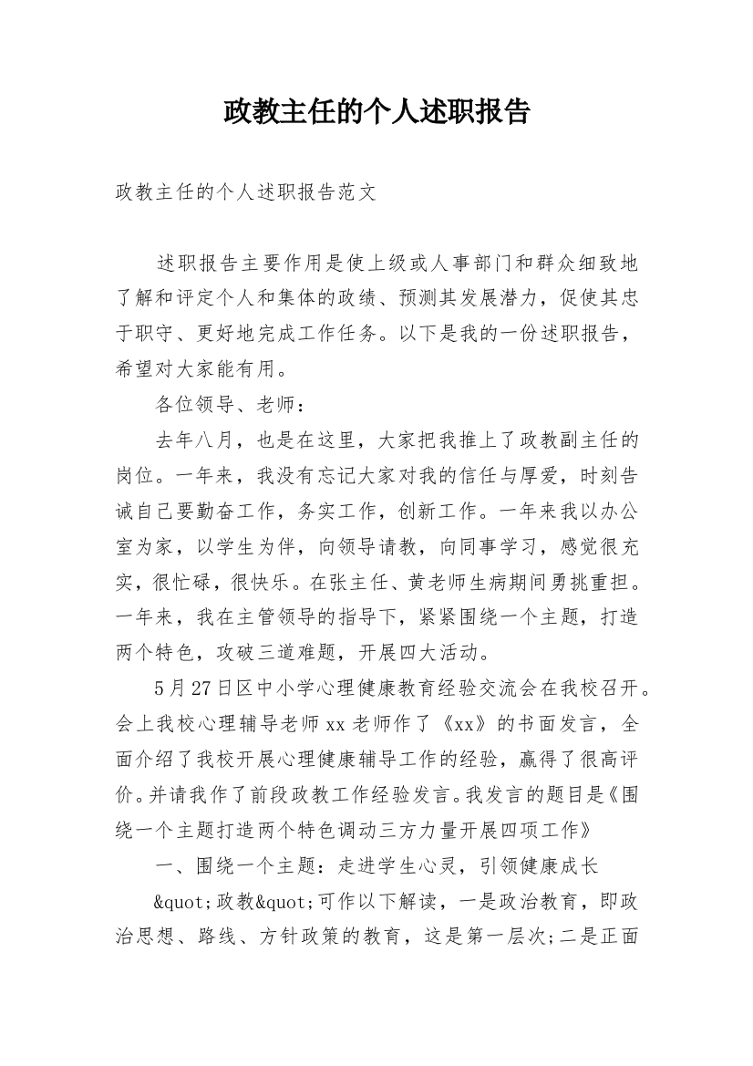 政教主任的个人述职报告