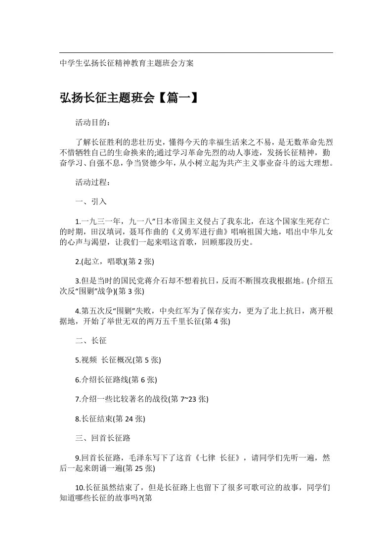 会议文书_中学生弘扬长征精神教育主题班会方案