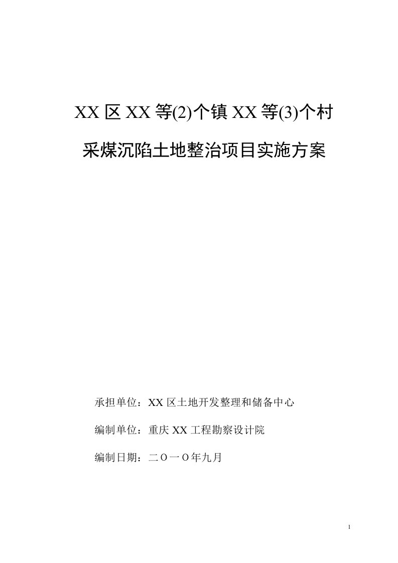 土地整治项目实施方案