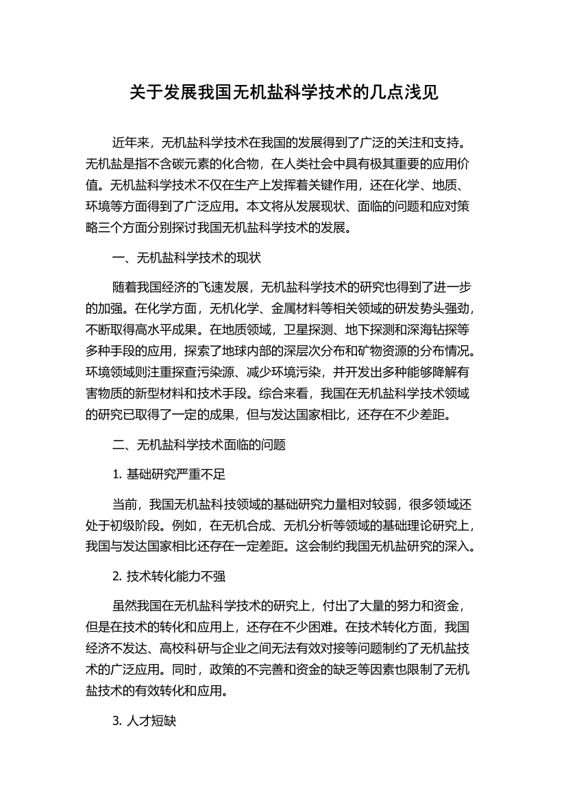 关于发展我国无机盐科学技术的几点浅见