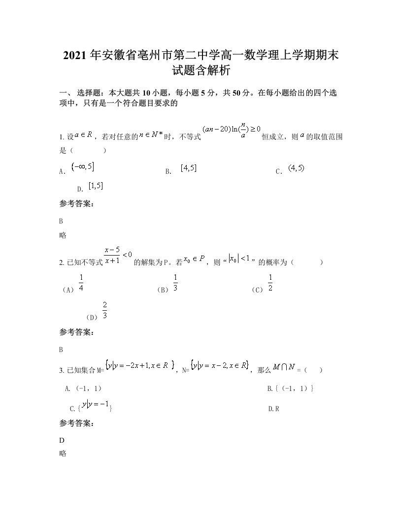 2021年安徽省亳州市第二中学高一数学理上学期期末试题含解析